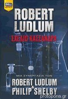 Σχέδιο Κασσάνδρα - Robert Ludlum