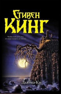 Дьюма-Ки - Stephen King