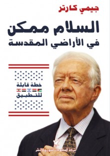 السلام ممكن في الأراضي المقدسة - Jimmy Carter