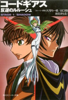 Code Geass: Lelouch of the Rebellion - Stage 1: Shadow - Ichirou Ohkouchi, Goro Taniguchi