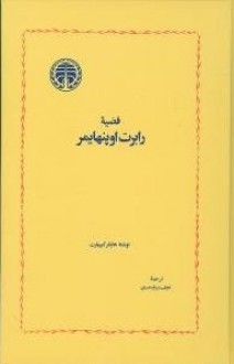 قضیه رابرت اوپنهایمر - هاینار کیپهارت, نجف دریابندری