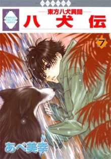 八犬伝　東方八犬異聞 7 [Hakkenden - Tohou Hakken Ibun 7] - Miyuki Abe