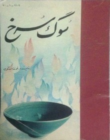 سوگ سرخ - محمدرضا سنگری