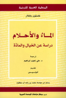 الماء والأحلام: دراسة عن الخيال والمادة - Gaston Bachelard, غاستون باشلار