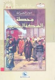 محطة السكة الحديد - إدوار الخراط