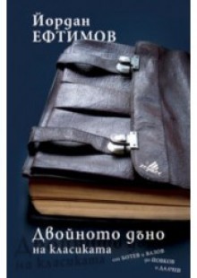 Двойното дъно на класиката: От Ботев и Вазов до Йовков и Далчев - Йордан Ефтимов