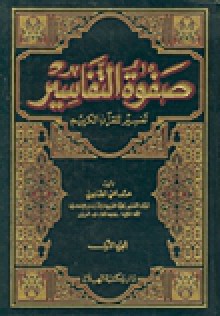 صفوة التفاسير - محمد علي الصابوني