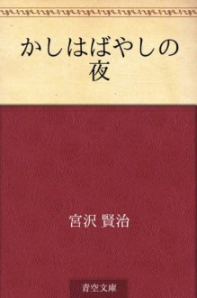 Kashiwa bayashi no yoru (Japanese Edition) - Kenji Miyazawa