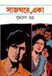 সাজঘরে, একা - Buddhadeb Guha