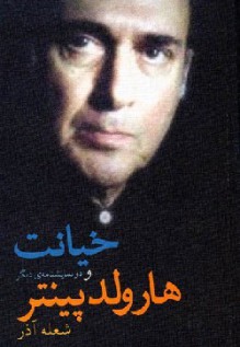 خيانت و دو نمايش‌نامه‌ي ديگر - Harold Pinter, شعله آذر