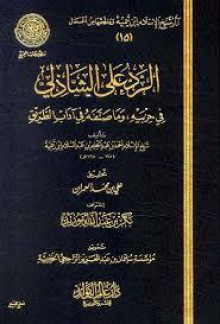 الرد علي الشاذلي في حزبيه وما صنفه من آداب الطريق - ابن تيمية