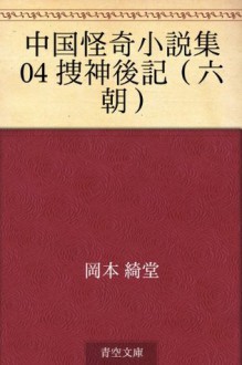 Chugoku kaiki shosetsushu 04 sojinkoki (rikucho) (Japanese Edition) - Kidō Okamoto