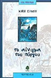 Το αίνιγμα του πύργου - Κίρα Σίνου