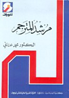 مرشد المترجم - محمد عناني