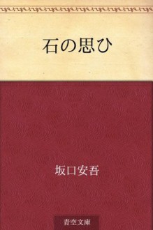 Ishi no omoi (Japanese Edition) - Ango Sakaguchi