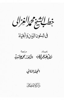 خطب الشيخ محمد الغزالي في شئون الدين والحياة: المجلد الثاني - محمد الغزالي