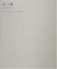 はつ恋 - Ivan Turgenev, Yōko Ogawa, 中村 幸子