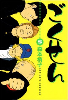 Gokusen: 5 - Kozueko Morimoto, 森本 梢子