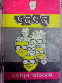 এলেবেলে - Humayun Ahmed