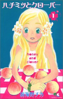 ハチミツとクローバー 1 [Honey and Clover 1] - Chica Umino, 羽海野 チカ