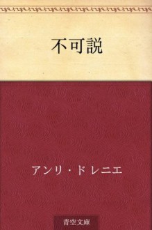 Fukasetsu (Japanese Edition) - Henri de Régnier