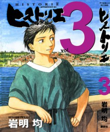 ヒストリエ 3 [Historie, Vol. 3] - Hitoshi Iwaaki