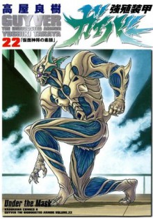 Guyver the Bioboosted Armor Vol. 22 (Kyoushoku Soukou Gaibaa) (in Japanese) - Yoshiki Takaya