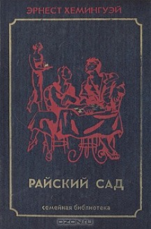 Райский сад (Авторский сборник) - Ernest Hemingway