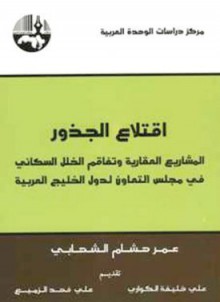 اقتلاع الجذور - عمر هشام الشهابي, علي خليفة الكواري, علي فهد الزميع