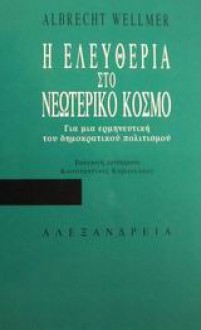 Η ελευθερία στο νεωτερικό κόσμο - Albrecht Wellmer, Λευτέρης Αναγνώστου, Κωνσταντίνος Καβουλάκος