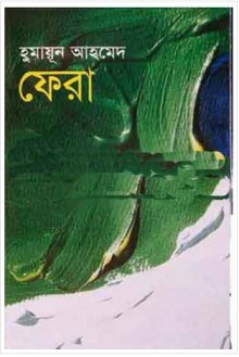 ফেরা - Humayun Ahmed