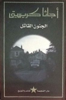 الجنون القاتل - Agatha Christie