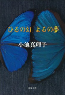 ひるの幻よるの夢 (文春文庫) (Japanese Edition) - 小池 真理子