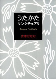 うたかた／サンクチュアリ (Japanese Edition) - 吉本 ばなな