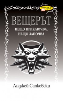 Вещерът - Нещо приключва, нещо започва - Andrzej Sapkowski