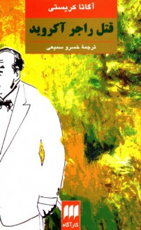 قتل راجر آکروید (The murder of Roger Ackroyd) - Madjid Samii, Agatha Christie