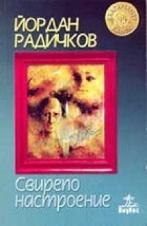 Свирепо настроение - Йордан Радичков, Йордан Радичков