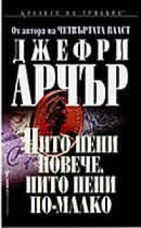 Нито пени повече, нито пени по-малко - Емилия Масларова, Jeffrey Archer, Джефри Арчър