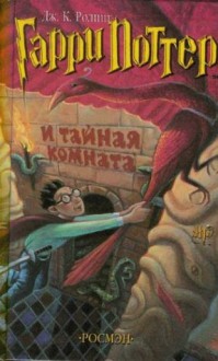 Гарри Поттер и Тайная комната - Marina Litvinova, J.K. Rowling