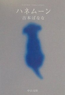 ハネムーン - Banana Yoshimoto, 吉本 ばなな