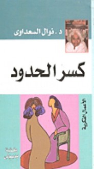 كسر الحدود - Nawal El Saadawi, نوال السعداوي