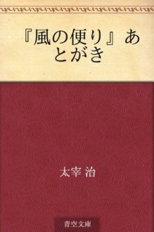 "Kaze no tayori" atogaki (Japanese Edition) - Osamu Dazai