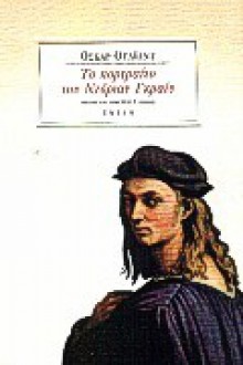 Το πορτραίτο του Ντόριαν Γκραίυ - Oscar Wilde, Όσκαρ Ουάιλντ, Δημήτρης Γ. Κίκιζας