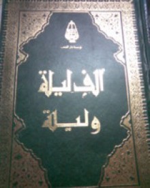 ألف ليلة وليلة # المجلد الأول - Anonymous, Richard Francis Burton