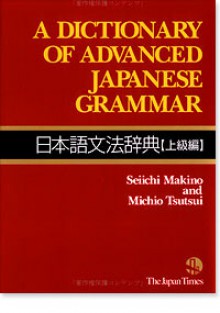 A Dictionary of Advanced Japanese Grammar 日本語文法辞典【上級編】 (Japanese Grammar Dictionary Series #3) - Seiichi Makino, Michio Tsutsui