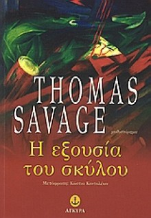 Η εξουσία του σκύλου - Thomas Savage, Κώστια Κοντολέων