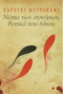 Νότια των συνόρων, δυτικά του ήλιου - Haruki Murakami