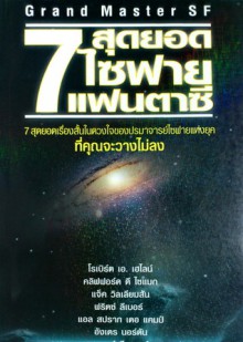 7 สุดยอดไซฟายแฟนตาซี - Robert A. Heinlein, Arthur C. Clarke, L. Sprague de Camp, Andre Norton, Jack Williamson, Fritz Leiber, Clifford D. Simak, กิตติรัตน์ พรหมรัตน์