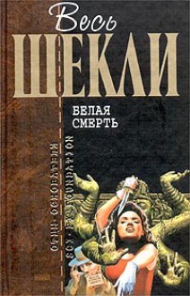 Белая смерть - Robert Sheckley, Роберт Шекли