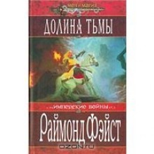 Долина тьмы (The Riftwar Saga #3) - Наталья Губина, Raymond E. Feist